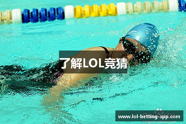 了解LOL竞猜