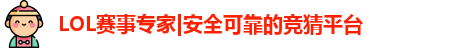 LOL竞猜